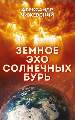 Земное эхо солнечных бурь