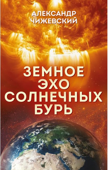 Земное эхо солнечных бурь