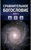 Сравнительное богословие. Комплект из 6-ти книг