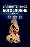 Сравнительное богословие. Комплект из 6-ти книг