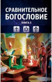 Сравнительное богословие. Комплект из 6-ти книг