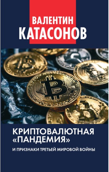 Криптовалютная «пандемия» и признаки Третьей мировой войны