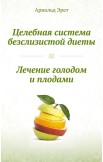 Лучшее о естественном питании: как вернуть утраченное здоровье