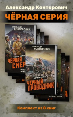 Чёрная серия. Комплект из 8 книг