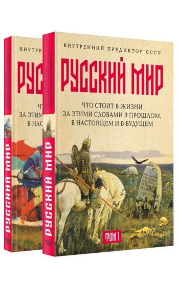 «Русский мир»: что стоит в Жизни за этими словами в прошлом, в настоящем и в будущем. Комплект из 2 томов