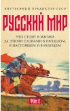 «Русский мир»: что стоит в Жизни за этими словами в прошлом, в настоящем и в будущем. Комплект из 2 томов