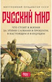 «Русский мир»: что стоит в Жизни за этими словами в прошлом, в настоящем и в будущем. Комплект из 2 томов