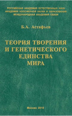 Теория творения и генетического единства мира