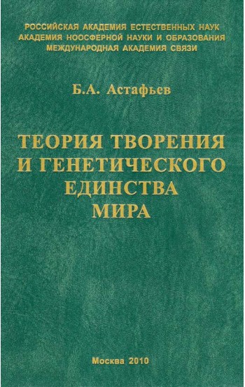 Теория творения и генетического единства мира