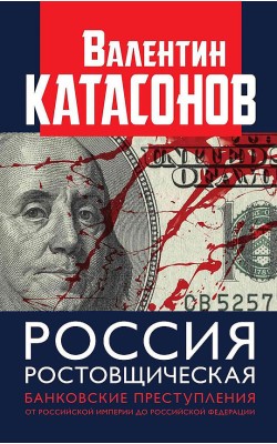 Россия ростовщическая. Банковские преступления о...