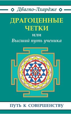 "Драгоценные четки" или Высший путь уч...