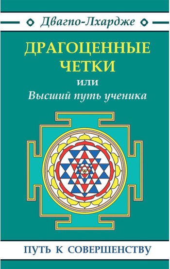 "Драгоценные четки" или Высший путь ученика