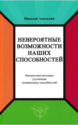 Невероятные возможности наших способностей