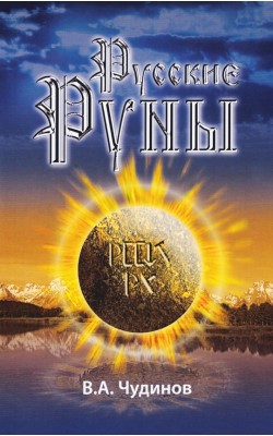 Русские руны