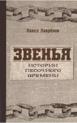 Звенья. Истории песочного времени