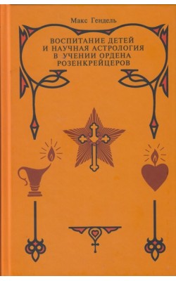 Воспитание  детей и научная астрология в учении ...