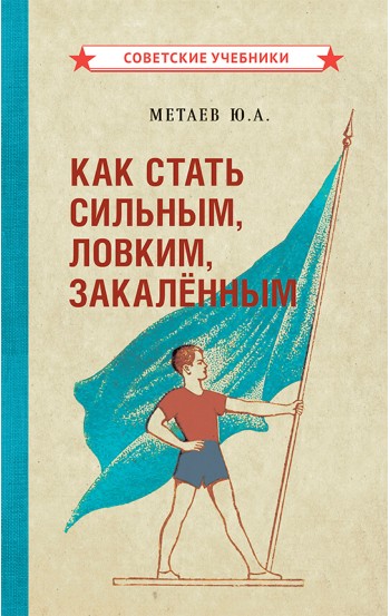 Как стать сильным, ловким, закалённым [1956]