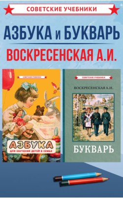 Азбука и Букварь: обучение чтению детей. Воскрес...