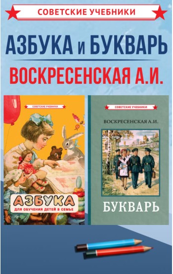 Азбука и Букварь: обучение чтению детей, 1959-1963 гг.