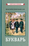 Азбука и Букварь: обучение чтению детей, 1959-1963 гг.