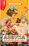 Азбука и Букварь: обучение чтению детей, 1959-1963 гг.