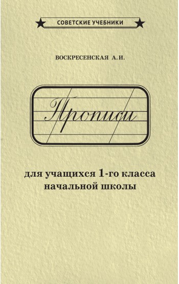 Прописи для учащихся 1-го класса начальной школы [1947]