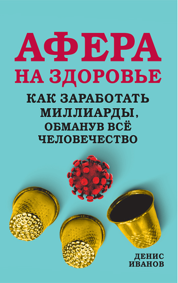 Афера на здоровье. Как заработать миллиарды, обманув всё человечество