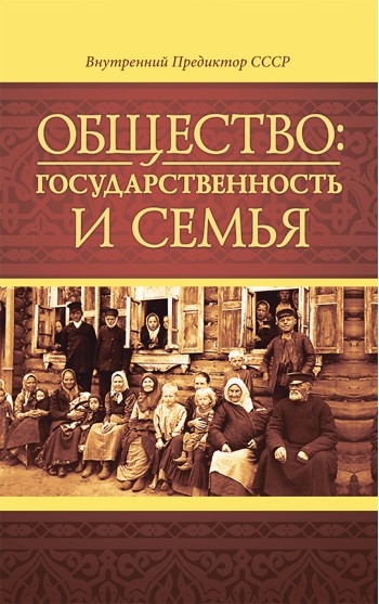 Общество: государственность и семья