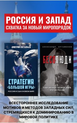 Стратегия «большой игры». Бесолюди. Комплект из ...