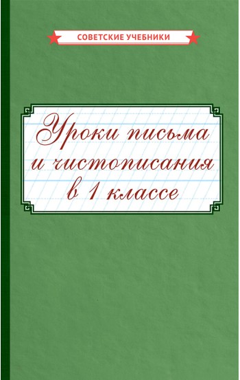 Уроки письма и чистописания в 1 классе [1953]