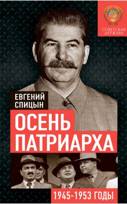 Осень Патриарха. Советская держава в 1945−1953 г...