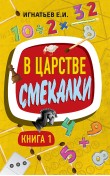 В царстве смекалки. Книга 1