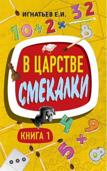 В царстве смекалки. Книга 1