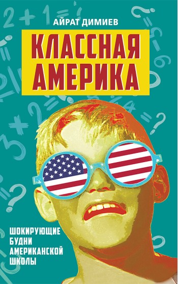 Классная Америка. Шокирующие будни американской школы