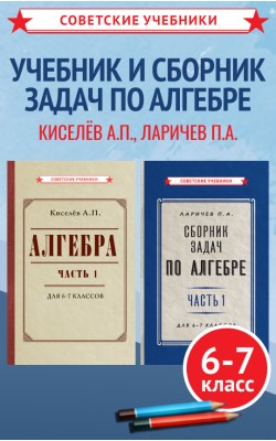 Алгебра. Учебник и сборник задач для 6-7 классов...