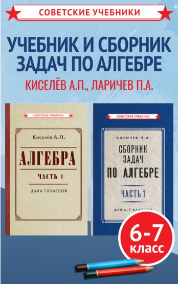 Алгебра. Учебник и сборник задач для 6-7 классов, комплект, 1946-1959 г.