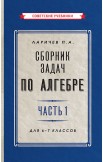 Алгебра. Учебник и сборник задач для 6-7 классов, комплект, 1946-1959 г.