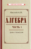 Алгебра. Учебник и сборник задач для 6-7 классов, комплект, 1946-1959 г.
