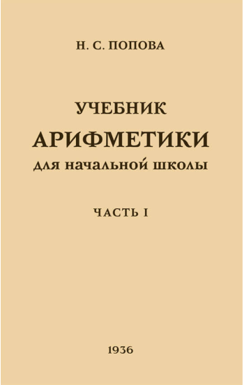 Учебник арифметики для начальной школы. Часть 1