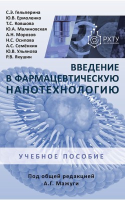 Введение в фармацевтическую нанотехнологию