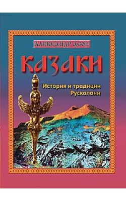 Казаки. История и традиции Русколани