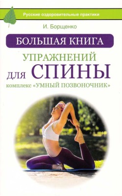 Большая книга упражнений для спины: комплекс &qu...