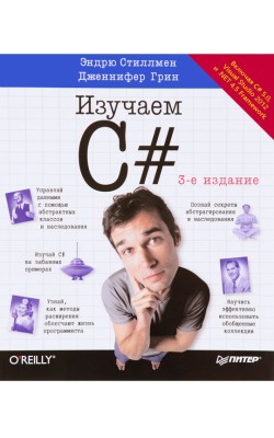 Head First. Изучаем C#. Включая C# 5.0, Visual S...