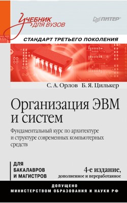 Организация ЭВМ и систем: Учебник для вузов