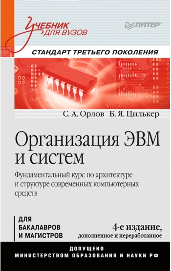 Организация ЭВМ и систем: Учебник для вузов