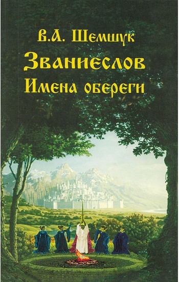 Званиеслов. Имена обереги