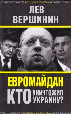 Евромайдан. Кто уничтожил Украину