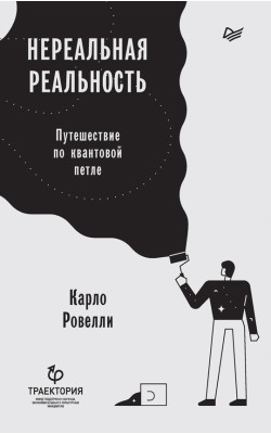 Нереальная реальность. Путешествие по квантовой ...