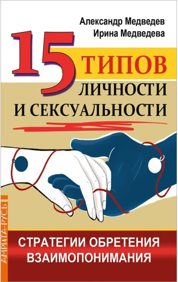 15 типов личности и сексуальности. Стратегии обретения взаимопонимания