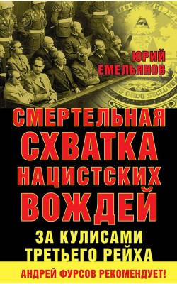 Смертельная схватка нацистских вождей. За кулиса...